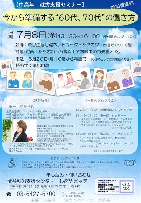 【中高年 就労支援セミナー】今から準備する＂60代、70代＂の働き方｜渋谷生涯活躍ネットワーク・シブカツ