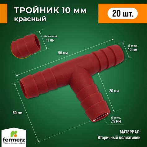 Тройник 10мм пластиковый Т образный - 20 шт красный. Фитинг переходник ...