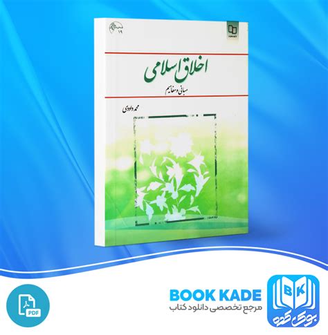 دانلود Pdf کتاب اخلاق اسلامی مبانی و مفاهیم محمد داودی 115 صفحه پی دی اف