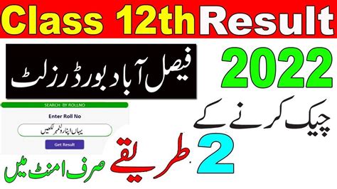 How To Check Faisalabad Board Result Class 12th 2022 Bise FSD 2nd