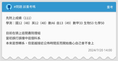 問題 該重考嗎 重考板 Dcard
