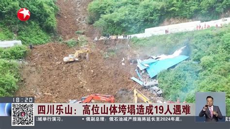 四川乐山：高位山体垮塌造成19人遇难手机新浪网