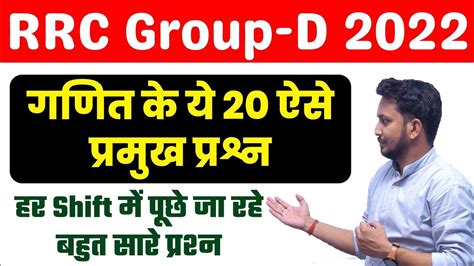 Railway Group D Math हर SHIFT म बर बर पछ जन वल 20 परशन