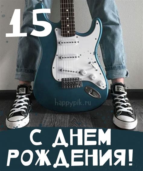 Открытки с днем рождения 15 лет мальчику - скачать бесплатно (10 шт.)
