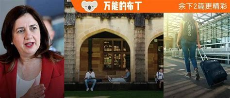 先让中国留学生返澳 再接种！澳洲大学拼了 敦促政府尽快承认中国疫苗！昆州州长拒开边境或被起诉？ 新州