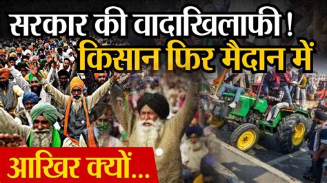 Farmers Protest Live किसान फिर मैदान में आखिर क्योंkisan Andolan