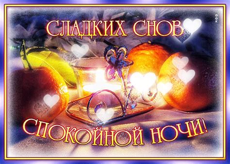 Мерцающая открытка Сладких снов, спокойной ночи- Скачать бесплатно на ...