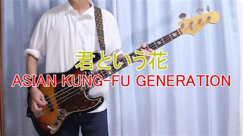 君という花 ベース弾いてみた【asian Kung Fu Generation】 Youtube