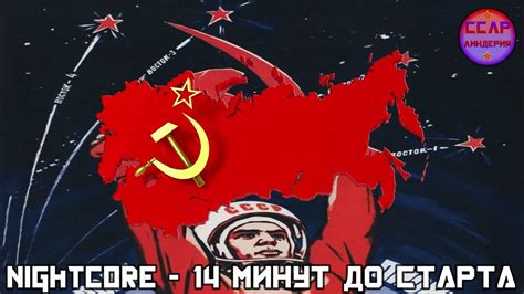 Nightcore 14 минут до старта Soviet Cosmonaut Song Youtube