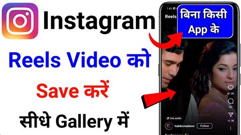 Instagram Video Gallery Me Save Kaise Kare Instagram Reels Kaise Save