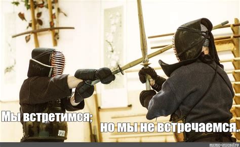 Создать мем "кэндо япония, кендо дуэль, катори кендо" - Картинки - Meme ...