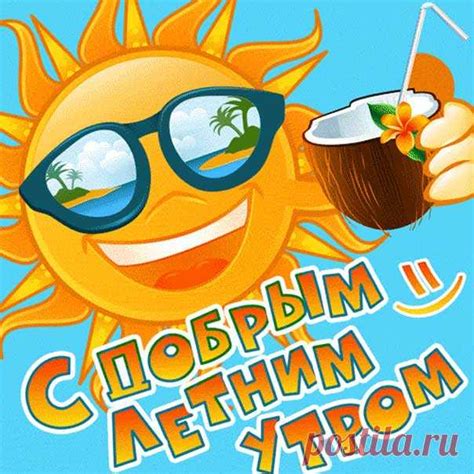 Утренний летний приветик открытка позитивная В картинках доброе утро ...