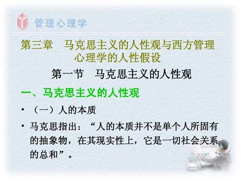 第三章 马克思主义人性观与西方管理心理学人性假设word文档在线阅读与下载无忧文档