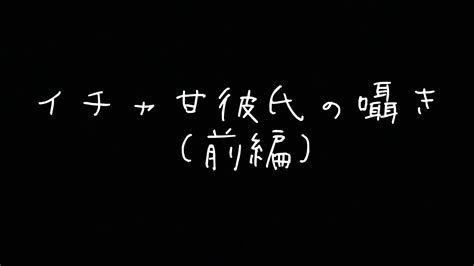 【脳イキasmr】イチャ甘彼氏の囁き （前編） Youtube