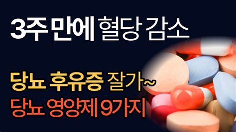 당뇨 후유증 혈당 수치 낮추는 9가지 필수 영양제 건강기능식품 Youtube