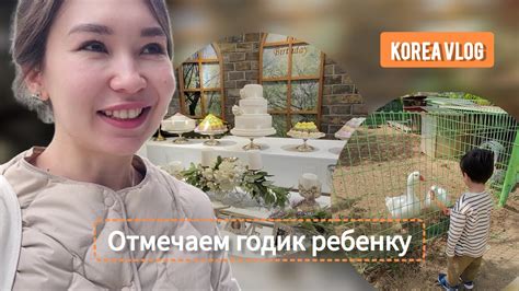 Корея Влог🇰🇷 2 дня с нами☺️ Отмечаем годик ребенку👶Увидела корейскую ...