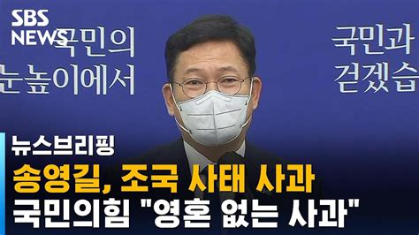 송영길 조국 사태·전직 시장 성추행 사과야당 궤변 Sbs 주영진의 뉴스브리핑 Youtube