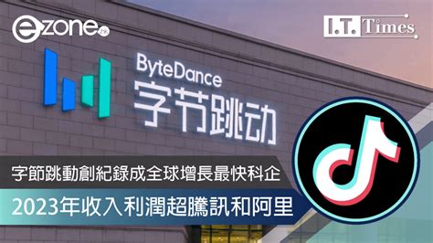 字節跳動創紀錄成全球增長最快科企 2023年收入利潤超騰訊和阿里 Ezone