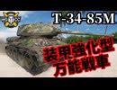 WoT T 34 85Mゆっくり実況でおくる戦車戦Part1831 byアラモンドWorld of Tanks nicozon