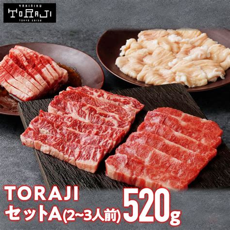 【楽天市場】【 焼肉 トラジ 】トラジセットa 520g 2~3人前 トラジ 肉ギフト Toraji お取り寄せ 肉盛り合わせ プレゼント