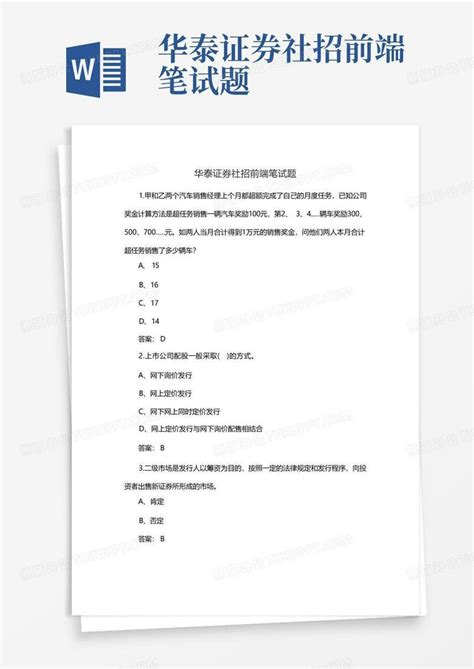 华泰证券社招前端笔试题word模板下载编号lznwymgm熊猫办公