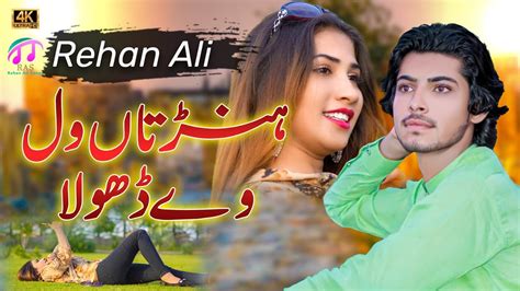 Honr Taan Wal Singer Rehan Ali Official Video Song Rehan Ali Songs