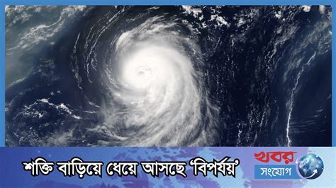 শক্তি বাড়িয়ে ধেয়ে আসছে ঘূর্ণিঝড় ‘বিপর্যয় Cyclone Biporjoy