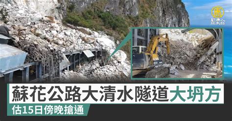 蘇花公路大清水隧道大坍方 估15日傍晚搶通 新唐人亞太電視台