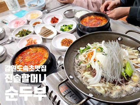 강원도 속초 순두부 맛집 아이와 점심 식사 진솔할머니순두부 네이버 블로그