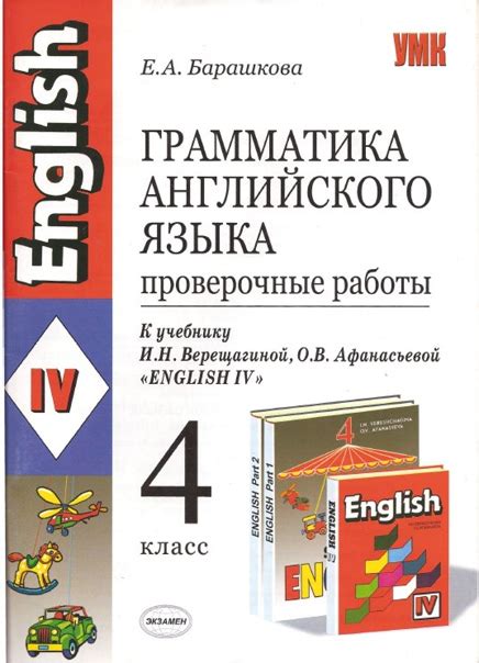 Барашкова Е.А. Грамматика английского языка. 4 класс. Проверочные ...