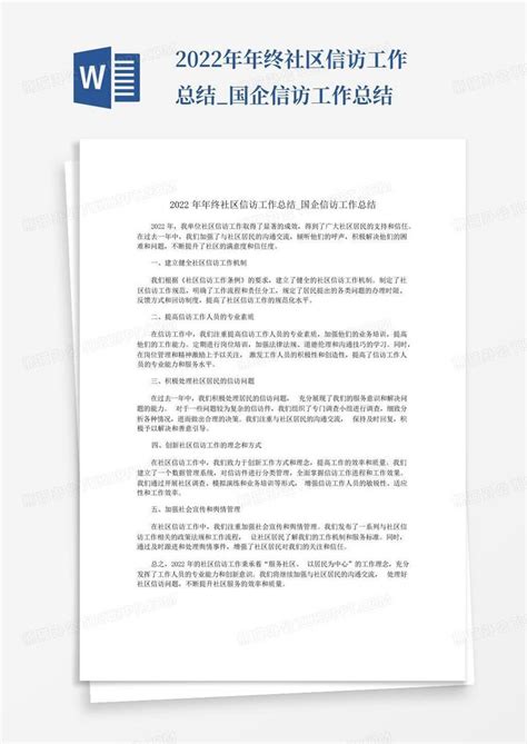 2022年年终社区信访工作总结国企信访工作总结word模板下载编号lynkmyjy熊猫办公