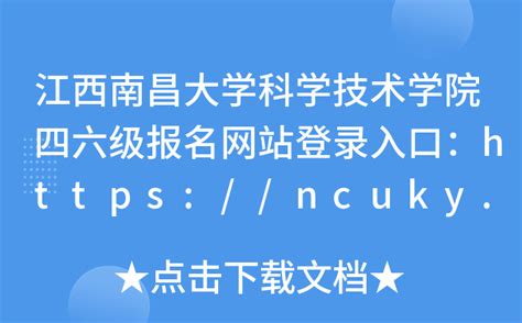 江西南昌大学科学技术学院四六级报名网站登录入口：cn