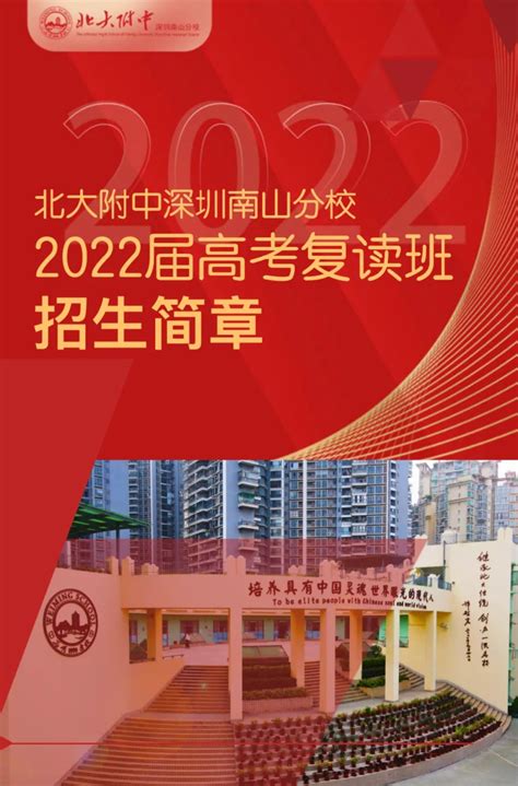 北大附中深圳南山分校2022届高考复读班招生简章及报名入口 第一教育全媒体