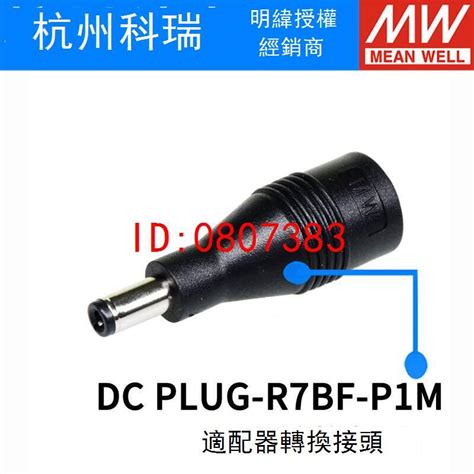 【嚴選】臺灣明緯開關電源 適配器轉換接頭 Dc Plug R7bf P1mp1j【批發】 露天市集 全台最大的網路購物市集