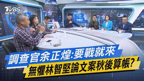 【今日精華搶先看】調查官余正煌 要戰就來 無懼林智堅論文案秋後算帳 20230111 Youtube