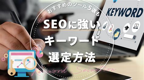 Seoに強いキーワード選定方法｜おすすめのツール5選も