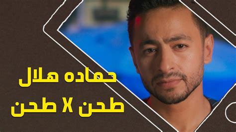 Hamada Helal Tahn X Tahnofficial Music Video Exclusiveحمادة هلال