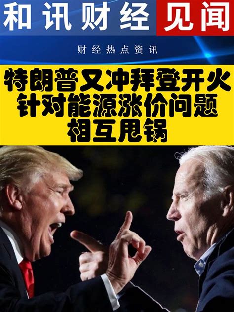 特朗普又冲拜登开火！针对能源涨价问题相互甩锅！凤凰网视频凤凰网