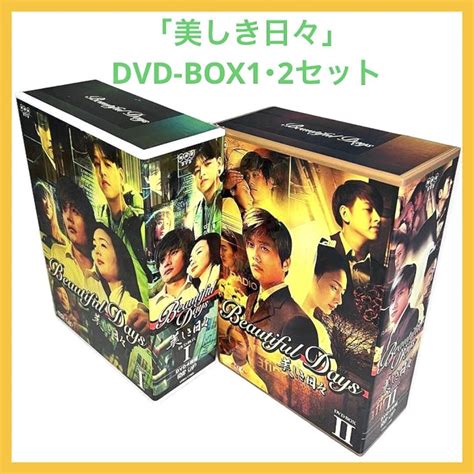 【美品】美しき日々 Dvd Box1・2セット 韓流 イ・ビョンホン チェ・ジウ メルカリ