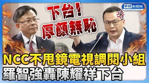 【全程影音】ncc不甩鏡電視調閱小組 羅智強質詢爆氣轟陳耀祥下台 Chinatimes Youtube