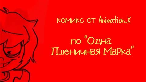 Комикс по Одной Пшеничной Марка•|•(2 части)•|•Озвучка комикса•|•Озвучка ...