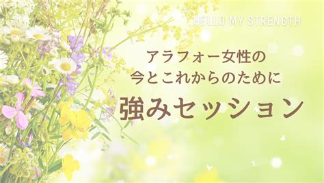 【8月募集】アラフォー女性の強みセッション アラフォ―女性に悩む力と幸せになるスキル ポジティブ心理学 よだあや