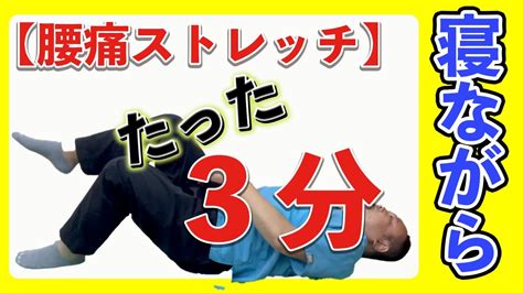 【腰痛 ストレッチ】たった3分！無理せずできる！寝ながら腰痛解消ストレッチ！ Youtube