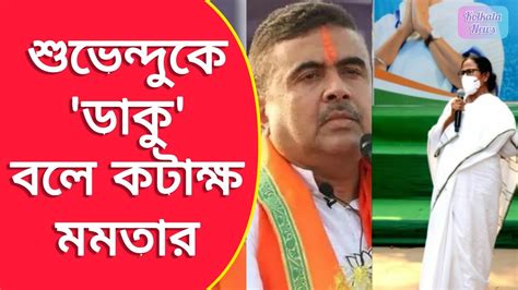 Mamata Banerjee ও সবচেয়ে বড় ডাকু নাম না করে শুভেন্দু অধিকারীকে