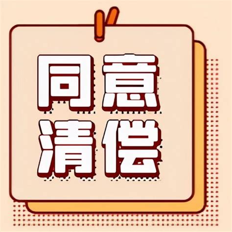 商票拒付后，前手同意清偿，持票人可以进行“同意清偿待签收”吗 知乎