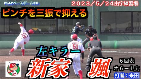 【左キラー】新家颯投手（広島東洋カープ）の投球！2アウトランナー2塁の場面で来田選手を三振でピンチを抑える！【2023／5／24＠由宇練習場】 Youtube