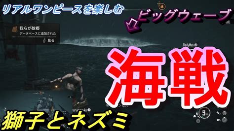 【スカルアンドボーンズ】獅子とネズミ【海賊ゲーム】8 Youtube