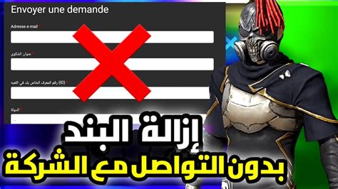 إزالة باند من حساب فري فاير 🤤 فك الحساب من البند فري فاير 🧐 اسهل طريقة