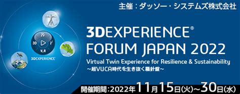 イベント 【web展示会】3dexperience Forum Japan 2022 ビジネスエンジニアリング株式会社