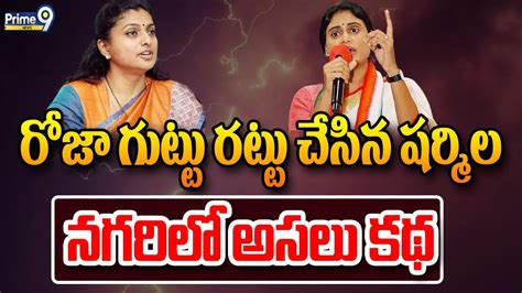 Live🔴 రోజా గుట్టు రట్టు చేసిన షర్మిలనగరిలో అసలు కథ Ys Sharmila